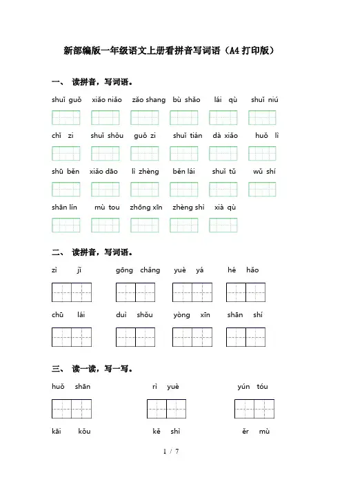新部编版一年级语文上册看拼音写词语(A4打印版)
