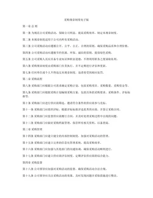 采购规章制度电子版
