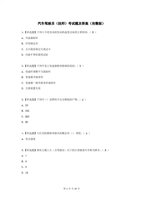 汽车驾驶员(技师)考试题及答案(完整版)