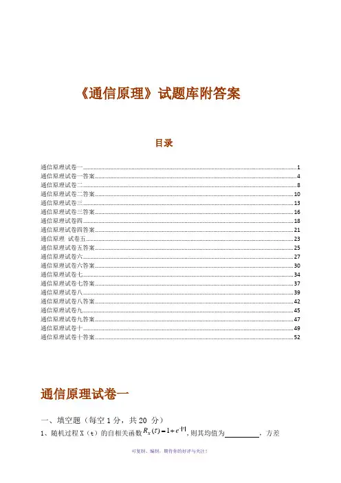 《通信原理》试题库附答案(10套)(重庆邮电大学)