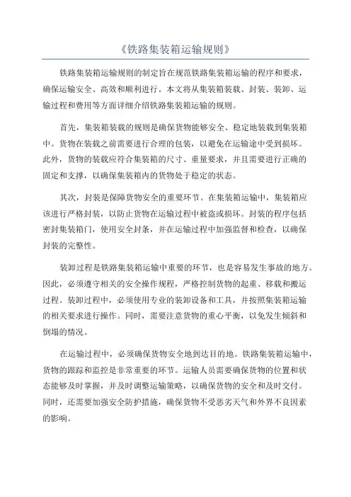 《铁路集装箱运输规则》