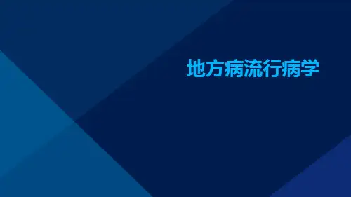 地方病流行病学ppt