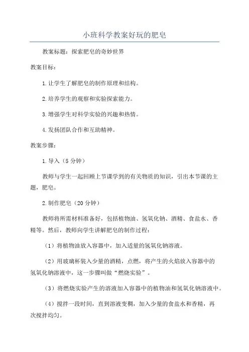 小班科学教案好玩的肥皂