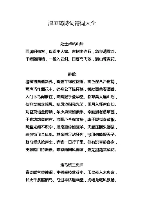 温庭筠诗词诗词大全.doc
