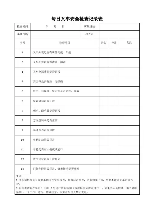 每日叉车安全检查记录表格模板(可修改)
