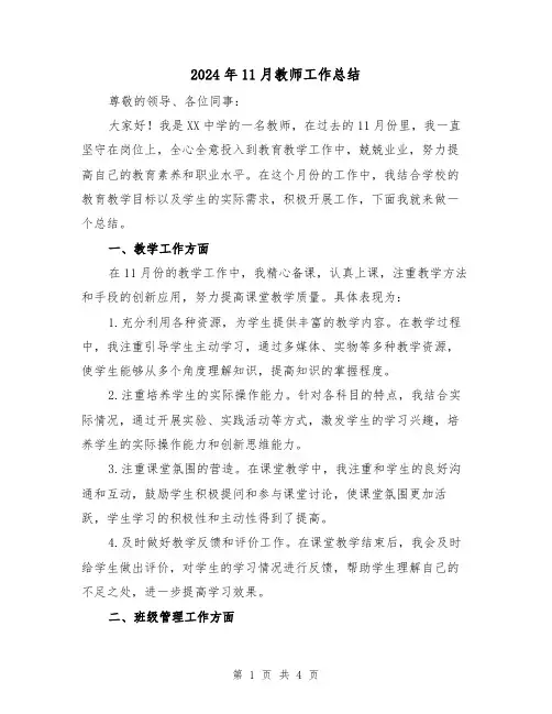 2024年11月教师工作总结(2篇)