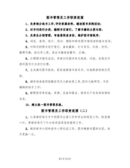 图书管理员工作职责范围(五篇)