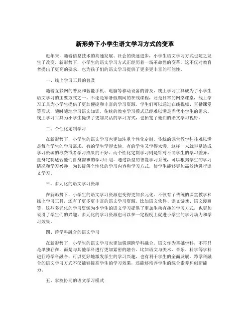 新形势下小学生语文学习方式的变革