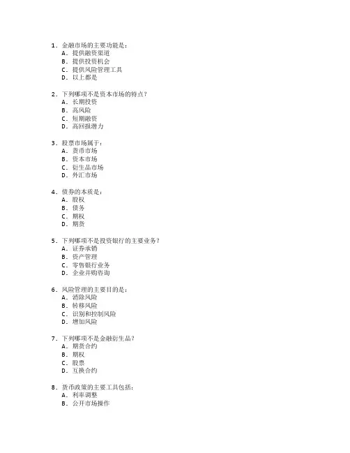 金融管理与资本市场考试 选择题 59题