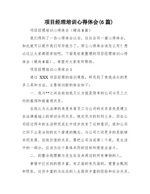 项目经理培训心得体会(6篇)