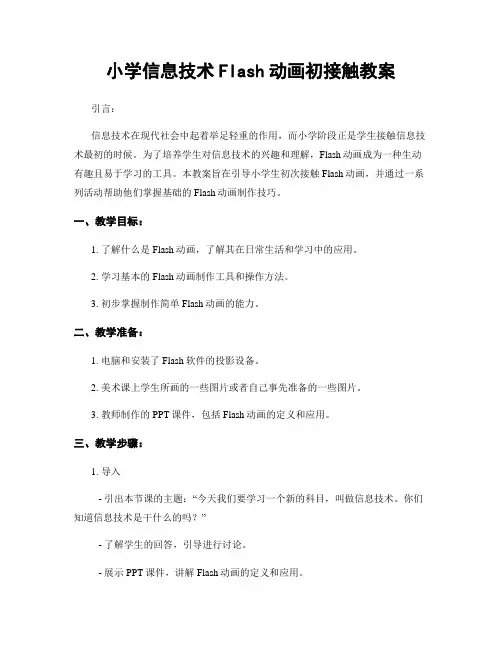 小学信息技术Flash动画初接触教案