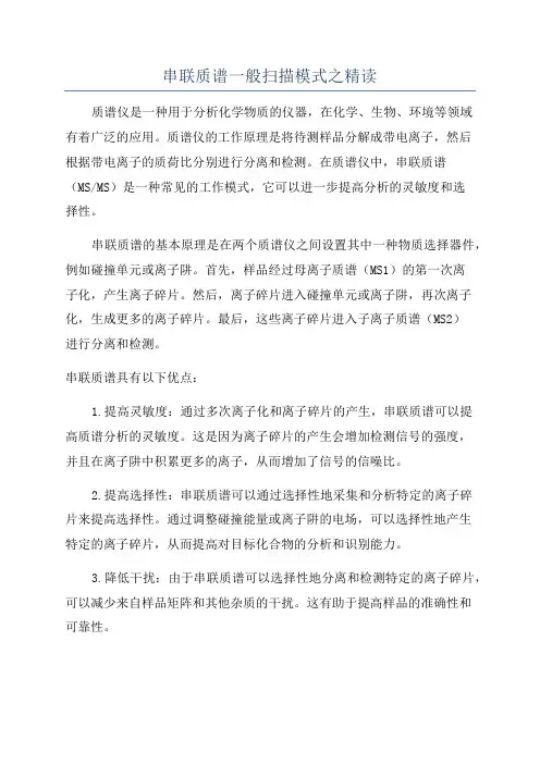 串联质谱一般扫描模式之精读