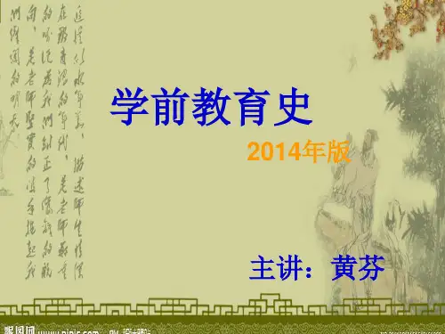2014年版学前教育史第一章