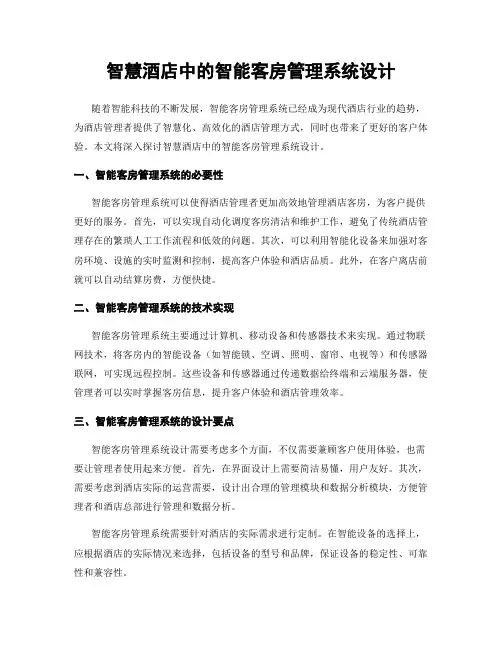 智慧酒店中的智能客房管理系统设计