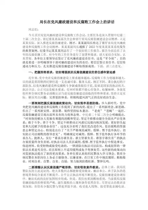 局长在党风廉政建设和反腐败工作会上的讲话