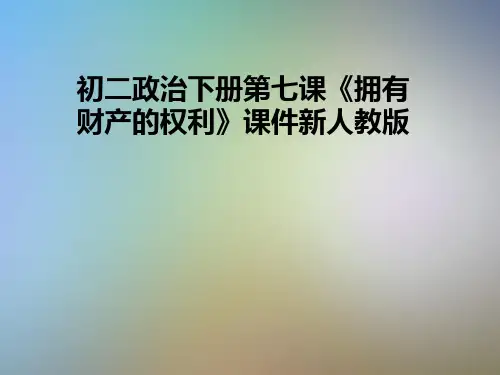 初二政治下册第七课《拥有财产的权利》课件新人教版