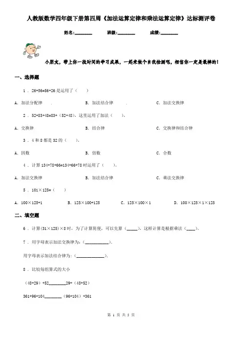 人教版数学四年级下册第四周《加法运算定律和乘法运算定律》达标测评卷