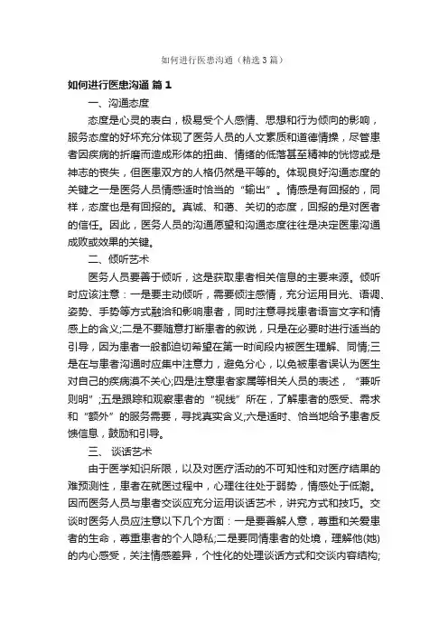 如何进行医患沟通（精选3篇）