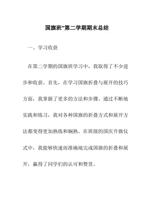 国旗班~第二学期期末总结