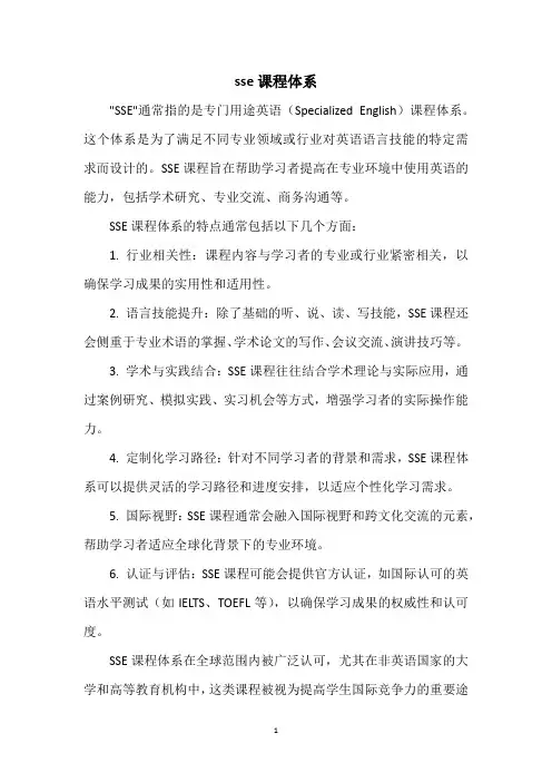 sse课程体系