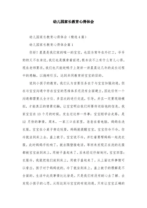 幼儿园家长教育心得体会