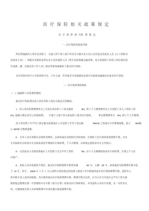 医疗保险相关政策(新)