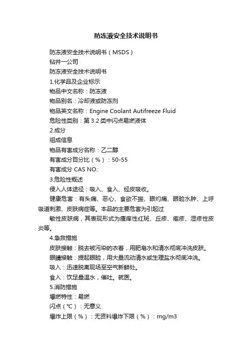防冻液安全技术说明书