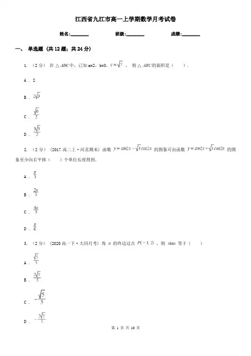 江西省九江市高一上学期数学月考试卷