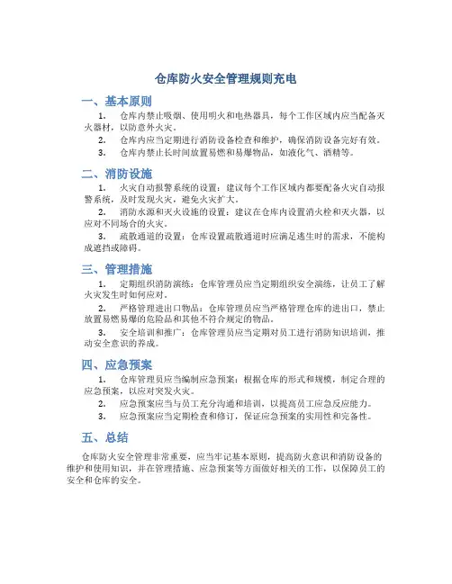 仓库防火安全管理规则充电