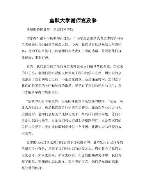 幽默大学谢师宴致辞
