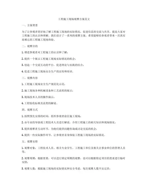 工程施工现场观摩方案范文
