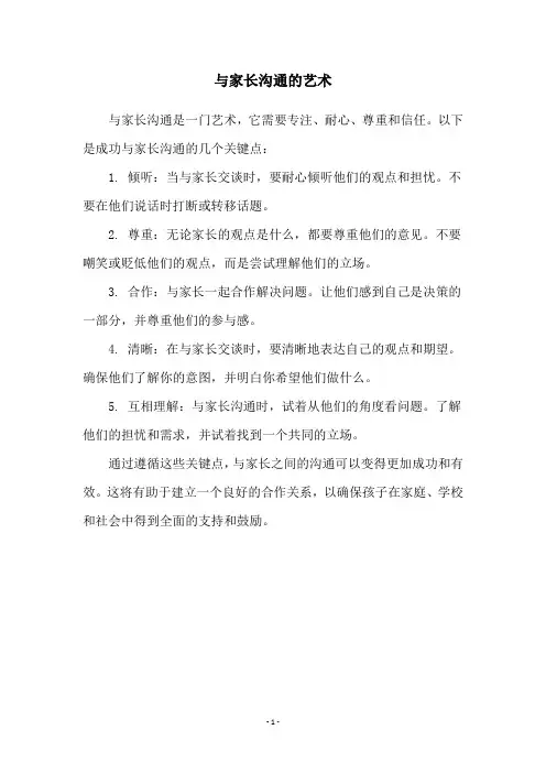 与家长沟通的艺术