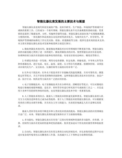 智能仪器仪表发展的主要技术与展望