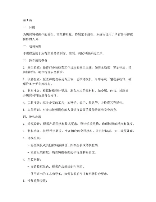 铸模操作规程(3篇)