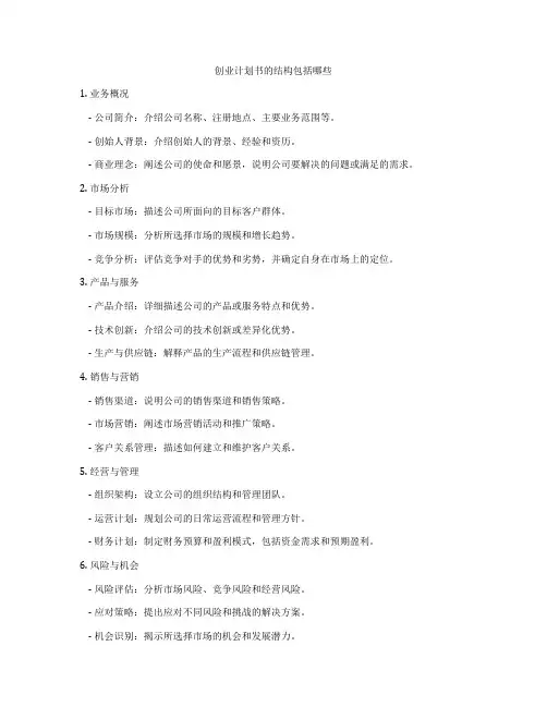 创业计划书的结构包括哪些