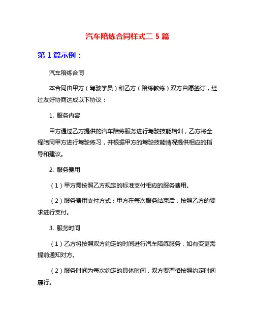 汽车陪练合同样式二5篇