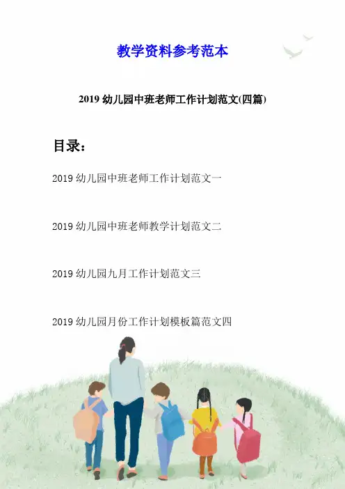 2019幼儿园中班老师工作计划范文(四篇)