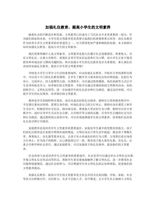 加强礼仪教育,提高小学生的文明素养