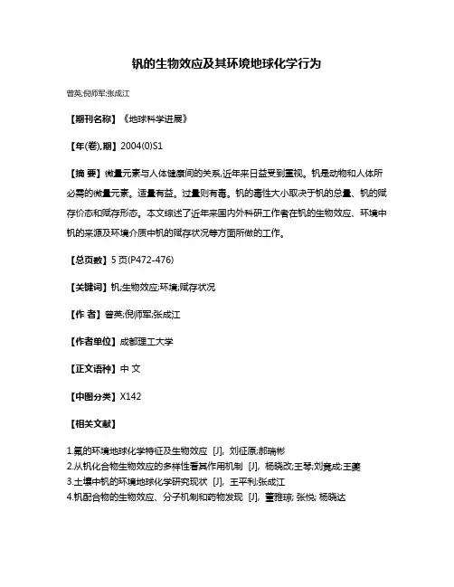 钒的生物效应及其环境地球化学行为