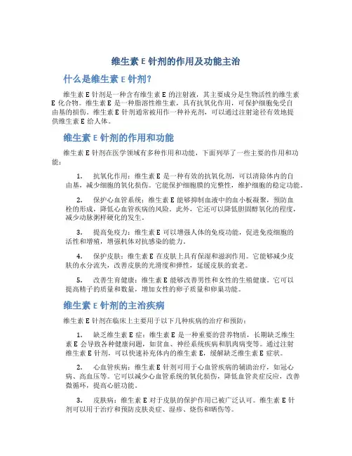 维生素e针剂的作用及功能主治