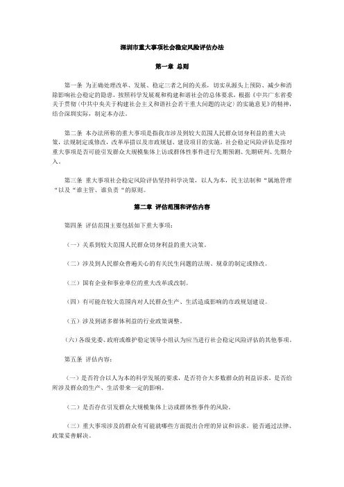 深圳市重大事项社会稳定风险评估办法
