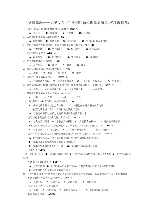 “党旗飘飘——党在我心中”读书活动知识竞赛题库(多项选择题)