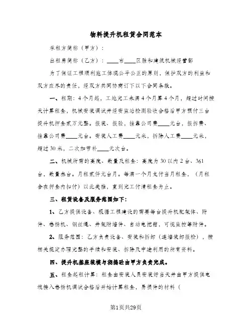 物料提升机租赁合同范本(九篇)