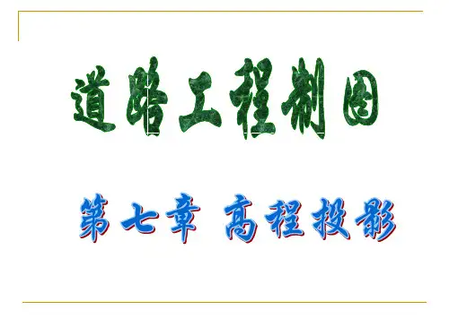 二、7标高投影
