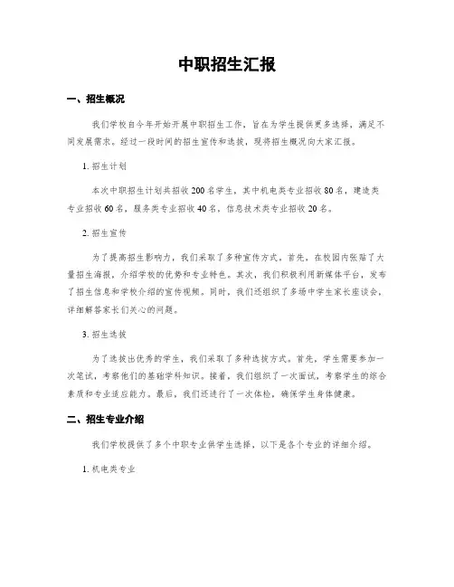 中职招生汇报
