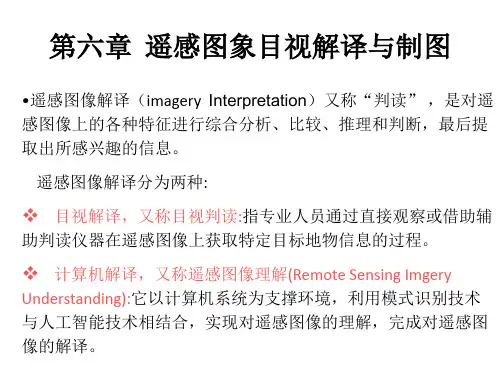 遥感第六章  遥感图象目视解译与制图