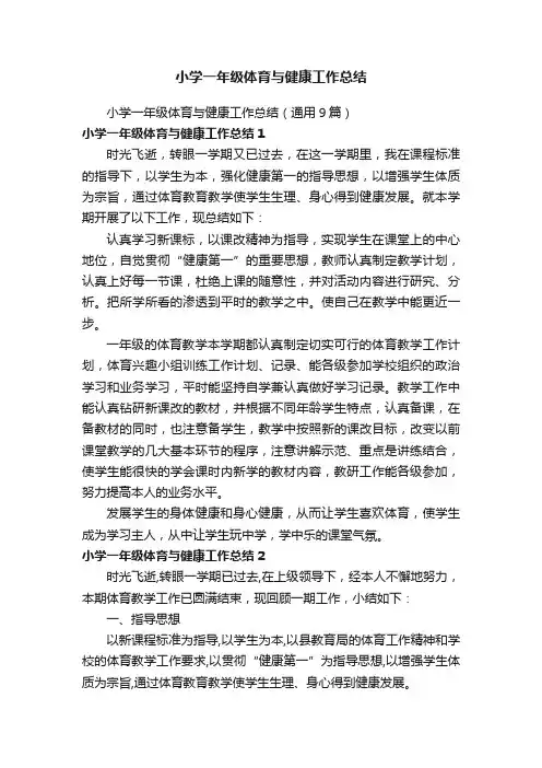 小学一年级体育与健康工作总结（通用9篇）