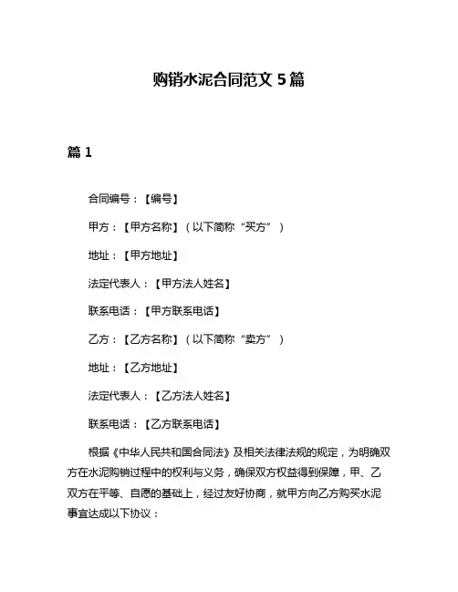 购销水泥合同范文5篇