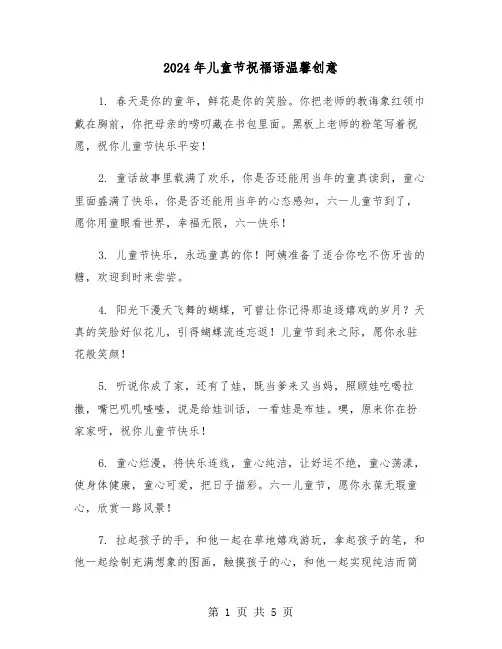 2024年儿童节祝福语温馨创意（2篇）