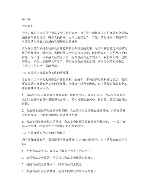 食安工作培训会发言稿(3篇)